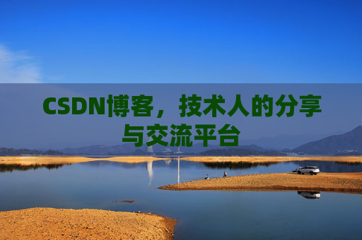 CSDN博客，技术人的分享与交流平台