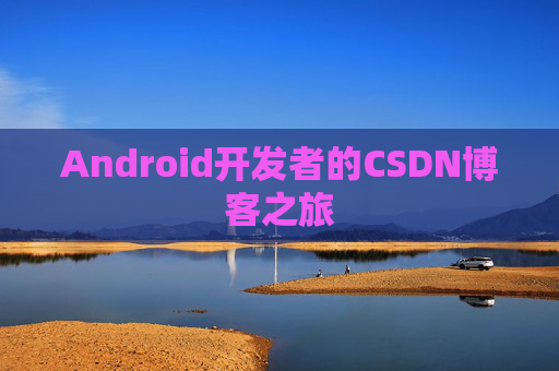 Android开发者的CSDN博客之旅