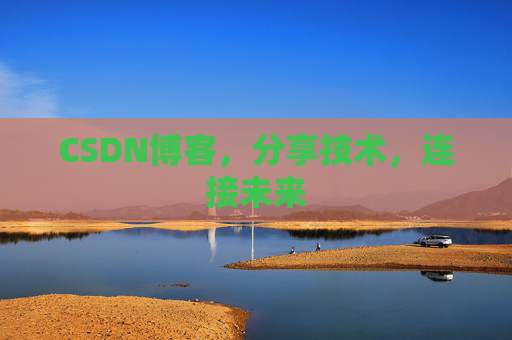 CSDN博客，分享技术，连接未来