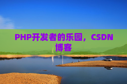 PHP开发者的乐园，CSDN博客